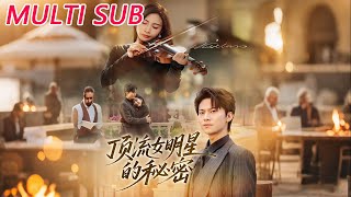 顶流女明星的秘密