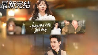 女配拒绝走剧情直接当妈