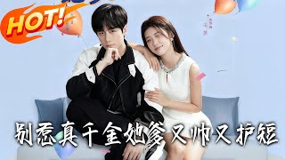 别惹真千金她爹又帅又护短