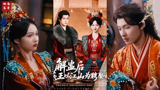 [MULTI SUB] 「 解蠱後燕王以江山爲聘娶我」虞嬌穿越嫁“嗜血暴戾”王爺褚殷，新婚夜被其偽裝