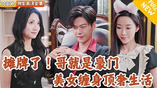 财团公子校园历险记