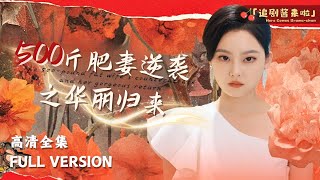 500斤肥妻逆襲之華麗歸來