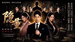 《隱董》
