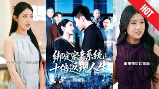 綁定寵妻系統：十倍返現人生