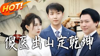傻医出山定干坤