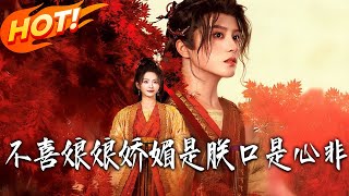 《不喜娘娘娇媚，是朕口是心非》