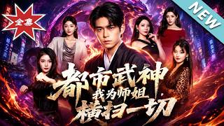 都市武神，我为师姐横扫一切