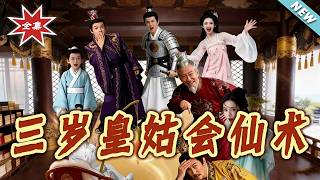 三岁皇姑会仙术