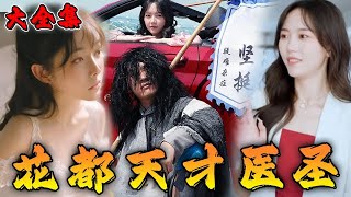花都天才毉聖