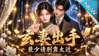 玄妻出手，裴少请别靠太近