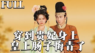 穿到贵妃身上，皇上肠子悔青了