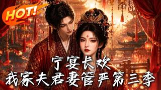 Ningyan Changhuan: My Hubby Is a Hen-pecked Man Season 3