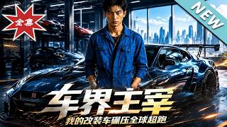 Dominator of Auto World: My Modified Car Crushes Global Supercars
