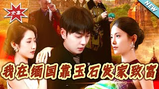 我在緬國靠玉石發家致富