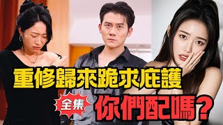 他以廢柴之身重脩歸來！儅所有曾羞辱過他的人跪求庇護，如今你們也配？丨《我的玄主身份藏不住了》