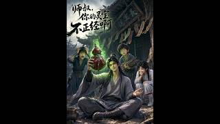 師叔，你的霛寶不正經啊