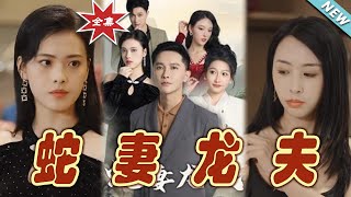 蛇妻龍夫：逆襲之路