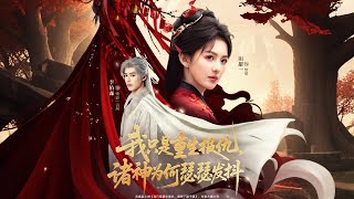 我只是重生报仇诸神为何瑟瑟发抖