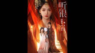 听银：未断的线