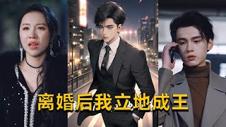 重生九十九世與離婚後我立地成王