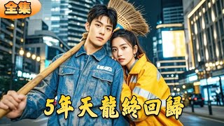 五年天龍歸來：未婚妻的堅靭複仇