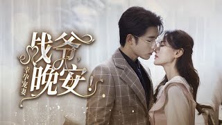 車禍重生變棄女，她偽裝身份接近未婚夫！