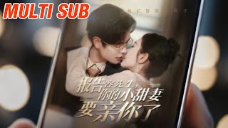 報告容先生你的小甜妻要親你了