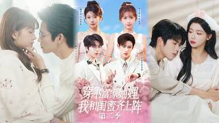 穿书富家妯娌，我和闺蜜齐上阵第二季