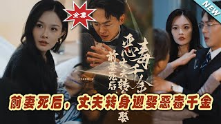 前妻逝去後的新開始