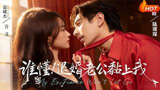 谁懂！退婚老公黏上我