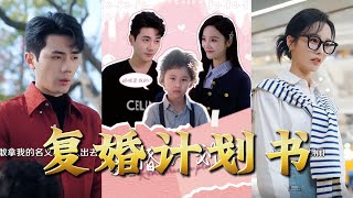 複婚計劃書：遺願重啓家庭之路