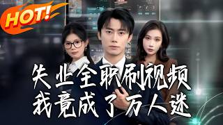 I Became a Heartthrob By Scrolling Short Videos After Losing My Job