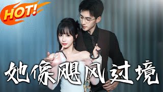 《她像颶風過境》