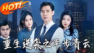 重生之青云系统逼我平步青云