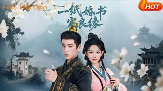 一紙婚書定良緣