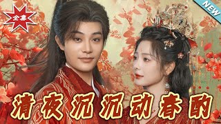 清夜沈沈動春酌