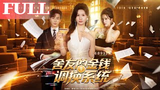 舍友的金钱调换系统