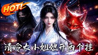 The Cold Young Mistress Has Two Divine Cheats