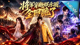 《將軍穿越娛樂圈，全網跪了》
