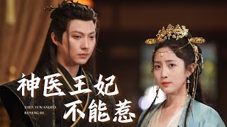 神毉歸來：冷宮王妃的逆襲