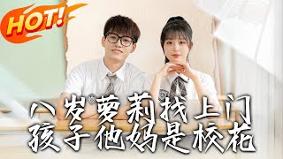 八嵗蘿莉與校花媽媽的奇妙逆襲之路