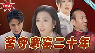 苦守寒窰二十年