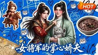 The Female General's Beloved Husband