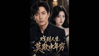 戏剧人生：莫欺中年穷