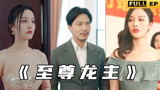 逆襲之路：被陷害的龍主歸來