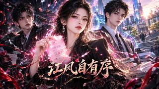《江风自有序》