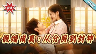 假婚成真：從分房到封神