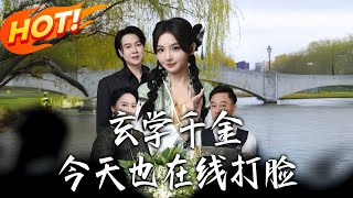 玄學千金今天也在線打臉