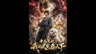 开局无敌：我的灵宠吞天下