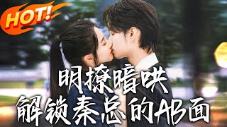 Overt Flirt, Covert Charm: Unlocking Mr. Qin's Dual Sides